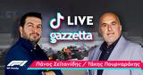 F1 - TikTok LIVE, Σεϊτανίδη-Πουρναράκη,F1 - TikTok LIVE, seitanidi-pournaraki