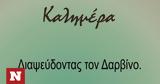 Αρκάς, Διαψεύδοντας, Δαρβίνο - Σκίτσο, Ισραήλ,arkas, diapsevdontas, darvino - skitso, israil