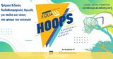 Πειραιώς - Eurohoops, Δημιουργούν, EQUALL HOOPS, Φάσμα, Αυτισμού,peiraios - Eurohoops, dimiourgoun, EQUALL HOOPS, fasma, aftismou