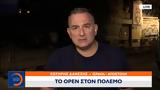 OPEN, Ισραήλ, Χαμάς, Σωτήρη Δανέζη,OPEN, israil, chamas, sotiri danezi