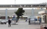 Ογκολογικό Άγιοι Ανάργυροι, … -εφημερεύσουν,ogkologiko agioi anargyroi, … -efimerefsoun