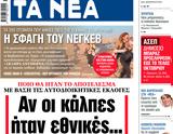 ΝΕΑ, Τρίτης,nea, tritis