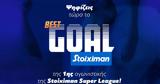 VOTE, Ποιο, Stoiximan Best Goal, 1ης,VOTE, poio, Stoiximan Best Goal, 1is