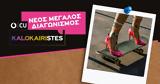 CU KALOKAIRISTES, Νέος,CU KALOKAIRISTES, neos