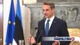 Κυριάκος Μητσοτάκης,kyriakos mitsotakis