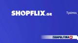 Έρευνα SHOPFLIX, 400€, 1600€, 80τ,erevna SHOPFLIX, 400€, 1600€, 80t