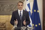 Μητσοτάκης,mitsotakis