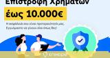 Douleutaras, Αναβαθμίζει, 10 000€,Douleutaras, anavathmizei, 10 000€