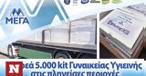 ΜΕΓΑ, Δωρεά 5 000, Γυναικείας Υγιεινής,mega, dorea 5 000, gynaikeias ygieinis