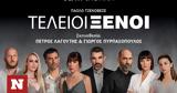 Τέλειοι Ξένοι, Θέατρο Αθηνά,teleioi xenoi, theatro athina