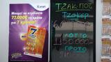 Τζόκερ, 4 300 000,tzoker, 4 300 000