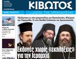 Πέμπτη 12 Οκτωβρίου, Εφημερίδας Κιβωτός, Ορθοδοξίας,pebti 12 oktovriou, efimeridas kivotos, orthodoxias