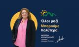 Νατάσσα Κοσμοπούλου, Δήμου Πεντέλης,natassa kosmopoulou, dimou pentelis