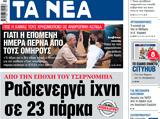 ΝΕΑ, Πέμπτης, Ραδιενεργά,nea, pebtis, radienerga