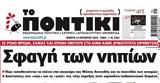 Ποντίκι, Πέμπτη 12102023,pontiki, pebti 12102023