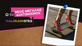 CU KALOKAIRISTES, Νέος,CU KALOKAIRISTES, neos