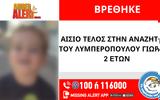 Χαμόγελο, Παιδιού, Βρέθηκε, 2χρονο,chamogelo, paidiou, vrethike, 2chrono