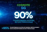 COSMOTE 5G-Νωρίτερα,COSMOTE 5G-noritera