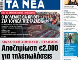 ΝΕΑ, Παρασκευής, Αποζημίωση €2 000,nea, paraskevis, apozimiosi €2 000