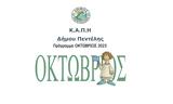 ΚΑΠΗ, Δήμου Πεντέλης, Οκτώβριο,kapi, dimou pentelis, oktovrio