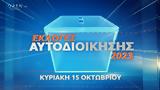 Κυριακή 15 Οκτωβρίου OPEN,kyriaki 15 oktovriou OPEN