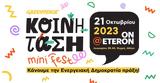 Έρχεται, Κοινή Τάση -fest, Ενεργειακές Κοινότητες, Greenpeace,erchetai, koini tasi -fest, energeiakes koinotites, Greenpeace