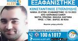 Χαμόγελο, Συναγερμός, 25χρονου, Σάμο,chamogelo, synagermos, 25chronou, samo