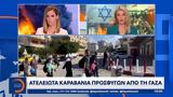 Ατελείωτα, Γάζα,ateleiota, gaza