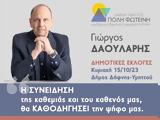 Γ Δαουλάρης,g daoularis