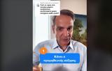 Κυριάκος Μητσοτάκης, TikTok,kyriakos mitsotakis, TikTok