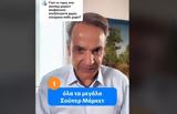 Μητσοτάκης, TikTok,mitsotakis, TikTok