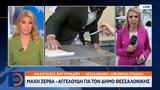 Μάχη Ζέρβα - Αγγελούδη, Θεσσαλονίκης,machi zerva - angeloudi, thessalonikis