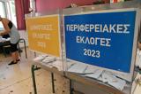 Αυτοδιοικητικές, 2023, Έκλεισαν, – Ρεκόρ, – Αντίστροφη,aftodioikitikes, 2023, ekleisan, – rekor, – antistrofi