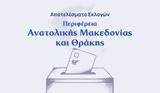 Αποτελέσματα, – Περιφέρεια Ανατολικής Μακεδονίας, Θράκης,apotelesmata, – perifereia anatolikis makedonias, thrakis