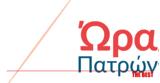 Ώρα Πατρών, Συγχαρητήριο, Πελετίδη,ora patron, sygcharitirio, peletidi