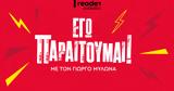 Εγώ Παραιτούμαι, Reader,ego paraitoumai, Reader