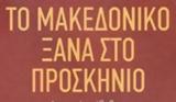 Μακεδονικό,makedoniko