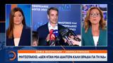 Mητσοτάκης, Δημοκρατία,Mitsotakis, dimokratia