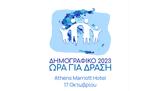 Συνέδριο, Δημογραφικό 2023 – Ώρα,synedrio, dimografiko 2023 – ora