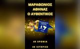 Ελληνίδα, Αυθεντικό Μαραθώνιο, Αθήνας, Καλλιμάρμαρο, 12 Νοεμβρίου,ellinida, afthentiko marathonio, athinas, kallimarmaro, 12 noemvriou