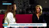 Κατερίνα Στανίση,katerina stanisi