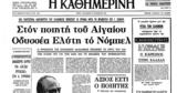 Σαν, 18 Οκτωβρίου 1979 –, Νόμπελ Λογοτεχνίας, Οδυσσέα Ελύτη,san, 18 oktovriou 1979 –, nobel logotechnias, odyssea elyti
