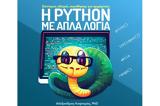 H Python, - Σύντομος,H Python, - syntomos