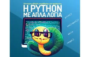 H Python, - Σύντομος, H Python, - syntomos