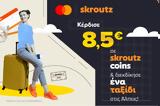 Mastercard,Skroutz