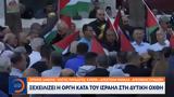 Ξεχειλίζει, Ισραήλ, Δυτική Όχθη,xecheilizei, israil, dytiki ochthi