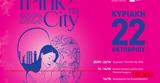 Pink, City 2023, …Tην Κυριακή 22 Οκτωβρίου, Πάτρας,Pink, City 2023, …Tin kyriaki 22 oktovriou, patras