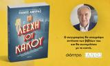 Παρουσίαση, Πάνου Αμυρά Η Λέσχη, Κακού,parousiasi, panou amyra i leschi, kakou