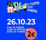 Γιορτή, Σινεμά, 26 Οκτωβρίου,giorti, sinema, 26 oktovriou