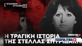 Εγκλήματα, Στέλλας Σπυριδάκη,egklimata, stellas spyridaki